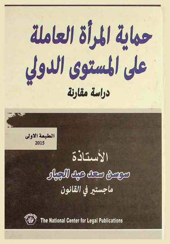  حماية المرأة العاملة على المستوى الدولي : دراسة مقارنة : تطوير عمل المرأة ...