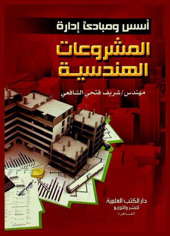  أسس ومبادئ إدارة المشروعات الهندسية