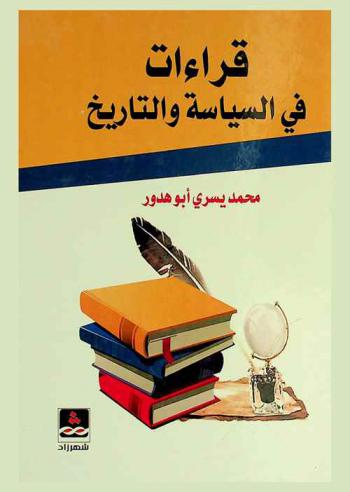  قراءات في السياسة والتاريخ