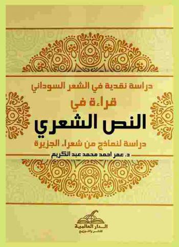  دراسات نقدية في الشعر السوداني الحديث : قراءة في النص الشعري : دراسة لنماذج من شعراء الجزيرة
