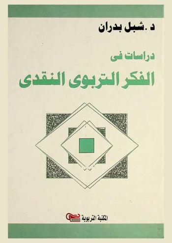 دراسات في الفكر التربوي النقدي