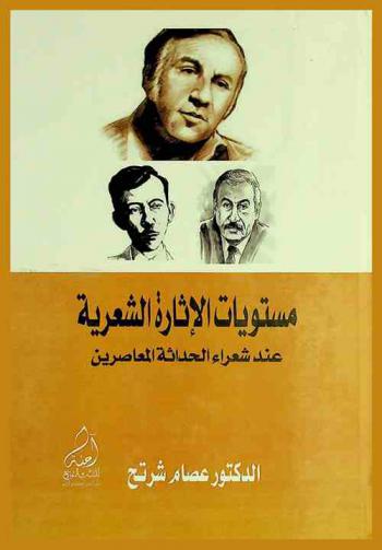  مستويات الإثارة الشعرية عند شعراء الحداثة المعاصرين : (دراسة في الأساليب الشعرية)