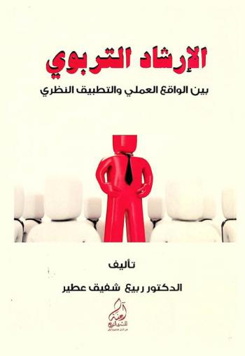 الإرشاد التربوي بين الواقع النظري والتطبيق العملي