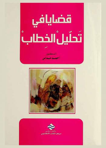 قضايا في تحليل الخطاب