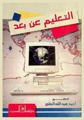  التعليم عن بعد ومستقبل التربية في الوطن العربي