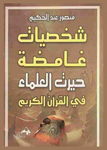  شخصيات غامضة حيرت العلماء في القرآن الكريم