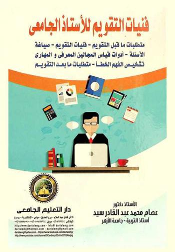  فنيات التقويم للأستاذ الجامعي : (متطلبات ما قبل التقويم-فنيات التقويم-صياغة الأسئلة-أدوات قياس المجالين المعرفي والمهاري-تشخيص الفهم الخطأ-متطلبات ما بعد التقويم)