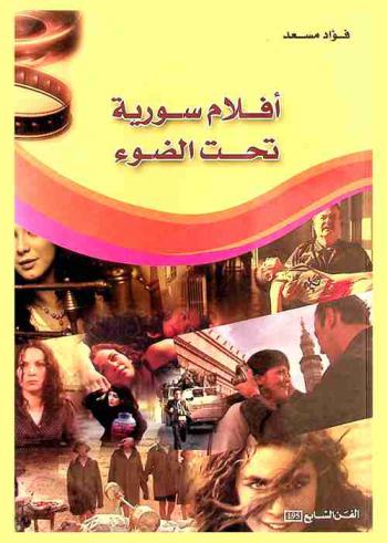  أفلام سورية تحت الضوء