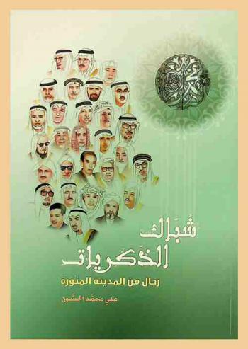  شباك الذكريات : رجال من المدينة المنورة