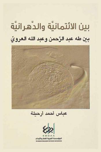  بين الائتمانية والدهرانية بين طه عبد الرحمن وعبد الله العروي