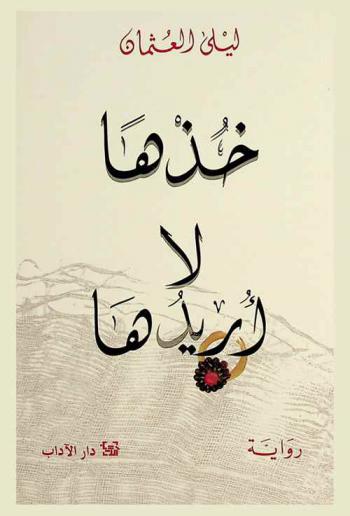 خذها لا أريدها : رواية