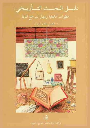  دليل البحث التأريخي : خطوات الكتابة ومهارات جمع المادة