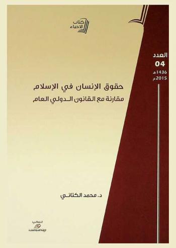 حقوق الإنسان في الإسلام : مقارنة مع القانون الدولي العام