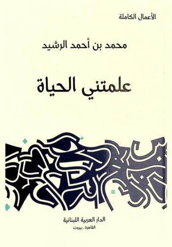  علمتني الحياة