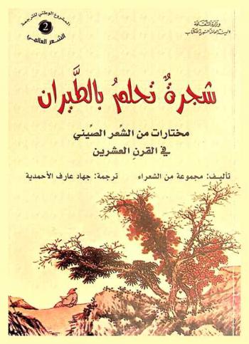  شجرة تحلم بالطيران : مختارات من الشعر الصيني في القرن العشرين
