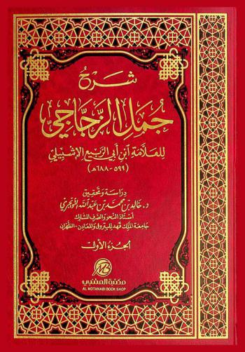 شرح جمل الزجاجي