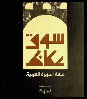 سوق عكاظ : عنقاء الجزيرة العربية
