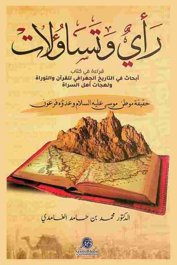 رأي وتساؤلات : قراءة في كتاب أبحاث في التاريخ الجغرافي للقرآن والتوراة ولهجات أهل السراة : حقيقة موطن موسى عليه السلام وعدوه فرعون