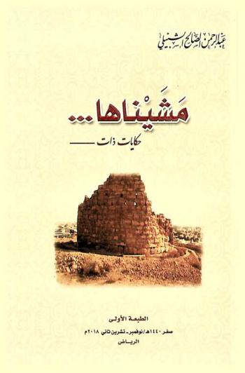  مشيناها :‪‪‪‪‪‪‪‪‪ حكايات ذات /‪‪‪‪‪‪‪‪