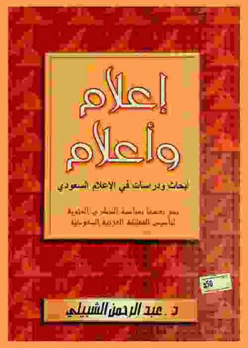  إعلام وأعلام :‪‪‪‪‪‪‪‪‪ أبحاث ودراسات في الإعلام السعودي /‪‪‪‪‪‪‪‪