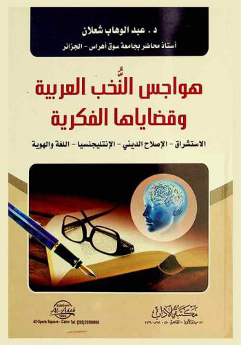  هواجس النخب العربية وقضاياها الفكرية : (الاستشراق-الإصلاح الديني-الإنتلجنسيا-اللغة والهوية)