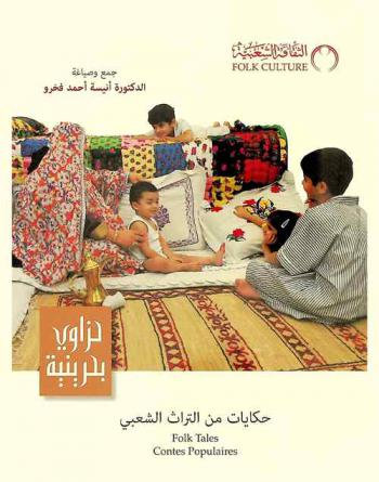  حزاوي بحرينية : حكايات من التراث الشعبي