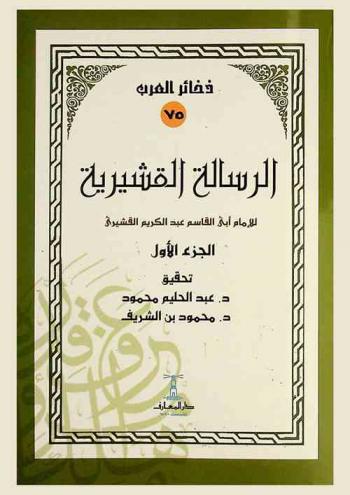  الرسالة القشيرية