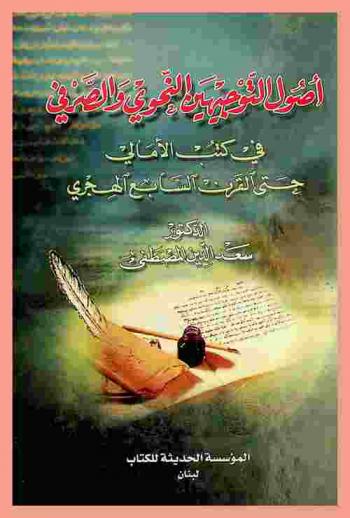 أصول التوجيهين النحوي والصرفي في كتب الأمالي حتى القرن السابع الهجري