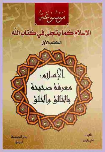 موسوعة الإسلام كما يتجلى في كتاب الله