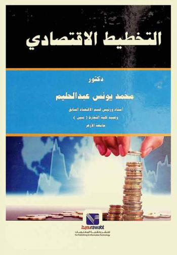 التخطيط الاقتصادي