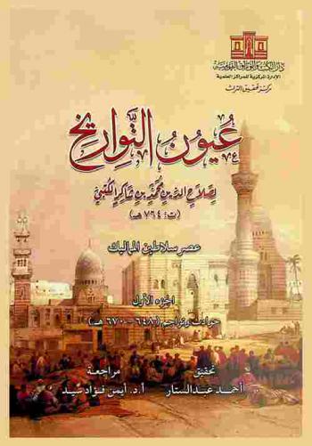  عيون التواريخ : عصر سلاطين المماليك