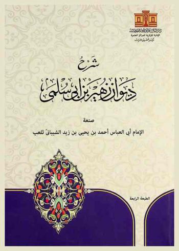  شرح ديوان زهير ابن أبي سلمى