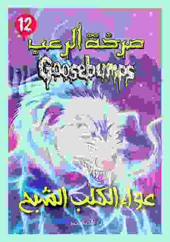 عواء الكلب الشبح