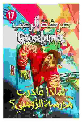 لماذا غادرت مدرسة الزومبي ؟