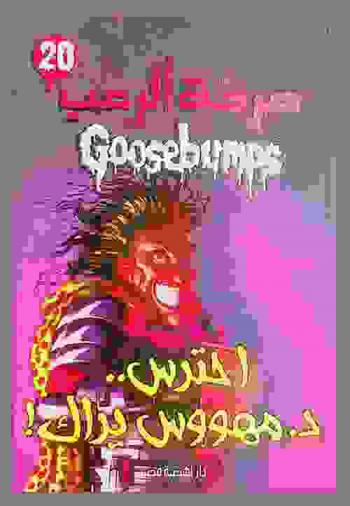 احترس .. د. مهووس يراك!