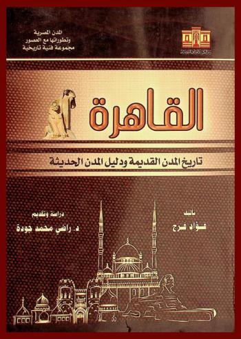  القاهرة : تاريخ المدن القديمة ودليل المدن الحديثة