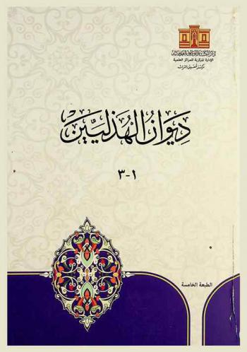  ديوان الهذليين