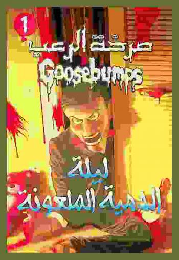ليلة الدمية الملعونة