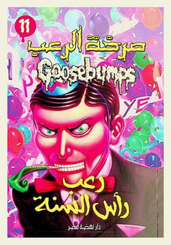 رعب رأس السنة