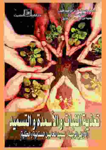  تغذية النبات والأسمدة والتسميد : (الأراضي الرملية-أراضي الوادي والدلتا-تسميد المحاصيل البستانية والحقلية)