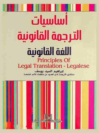  أساسيات الترجمة القانونية = principles of legal translation-legalese : اللغة القانونية