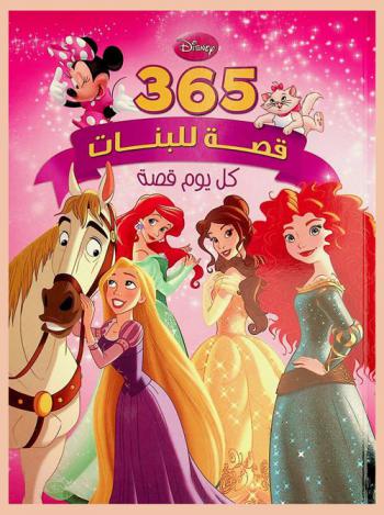 365 قصة للبنات : كل يوم قصة