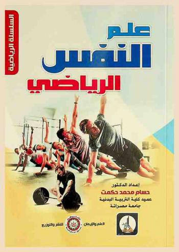  علم النفس الرياضي