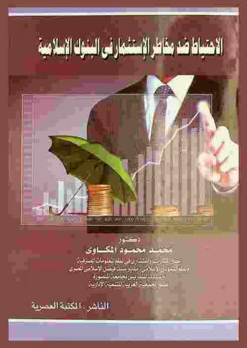  الاحتياط ضد مخاطر الاستثمار في المصارف الإسلامية : \الأساليب المعتمدة على تقاسم الأرباح\