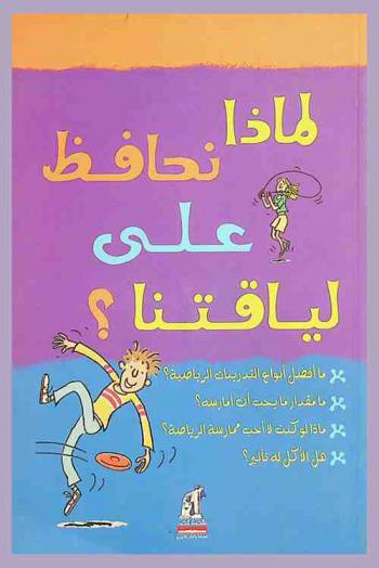  لماذا نحافظ على لياقتنا ؟