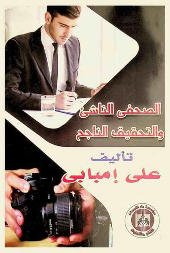  الصحفي الناشىء (الصغير)