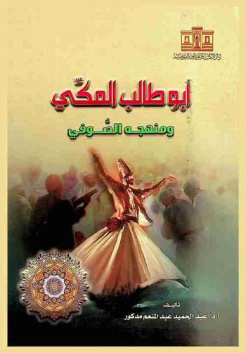  أبو طالب المكي ومنهجه الصوفي