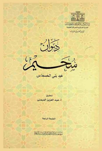  ديوان سحيم عبد بني الحسحاس