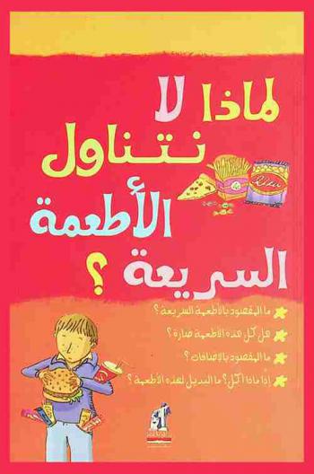  لماذا لا نتناول الأطعمة السريعة ؟