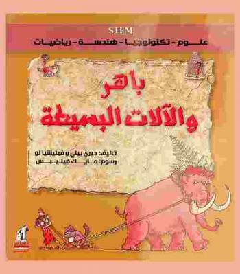 باهر والألات البسيطة